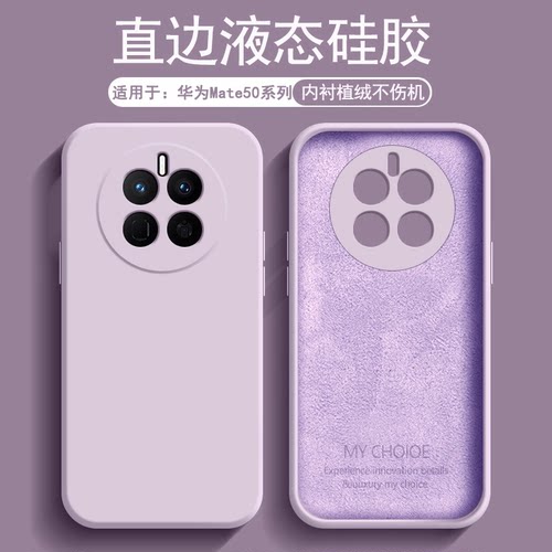 适用于华为mate50系列液态硅胶壳