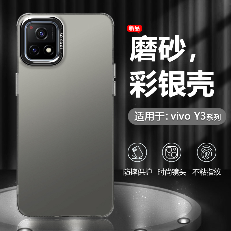 适用于vivoY3系列彩银手机壳