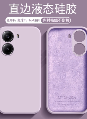 逸圣适用于红米Turbo4手机壳草紫色Redmi Turbo4Pro新款液态硅胶内衬植绒男女简约亲肤磨砂防摔软壳