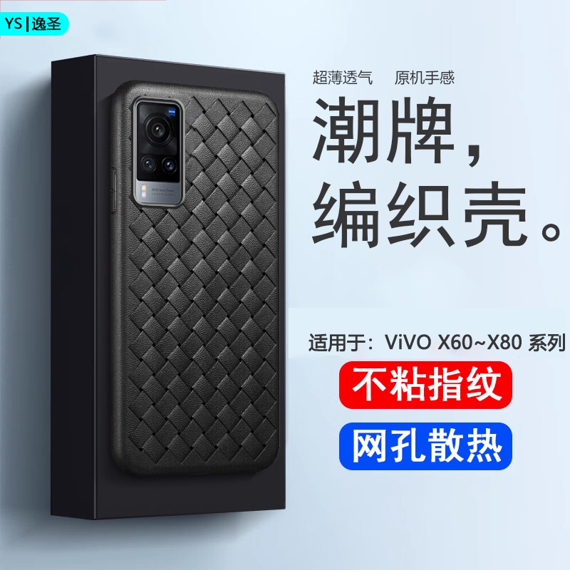 适用于vivox60手机壳编织透气