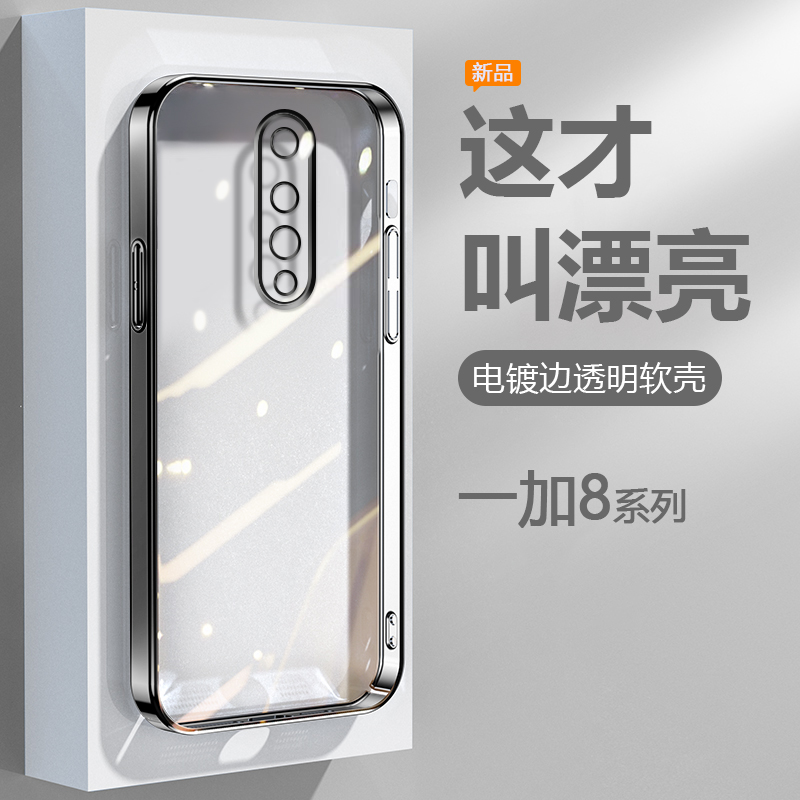 逸圣适用于一加8手机壳黑银粉蓝绿色OnePlus8Pro电镀超薄1+8T透明保护套IN2010高级感IN2020精孔防摔硅胶软壳