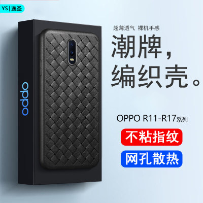 OPPOR11-17系列编织散热手机壳