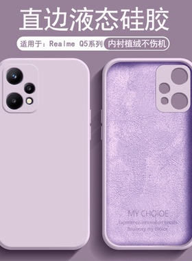 逸圣适用于Realme Q5手机壳新款液态硅胶真我Q5i亲肤磨砂保护套Q5Pro全包防摔Q5狂欢版简约纯色情侣软壳