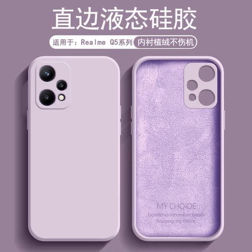适用于RealmeQ5系列液态硅胶壳
