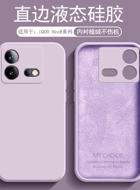 逸圣适用于IQOO Neo8手机壳液态硅胶爱酷Neo8Pro新款镜头防摔保护套V2301A直边亲肤磨砂V2302A简约男女软壳
