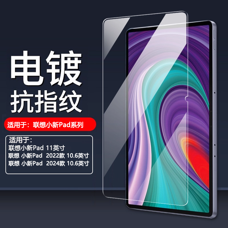 适用于联想小新Pad系列钢化膜