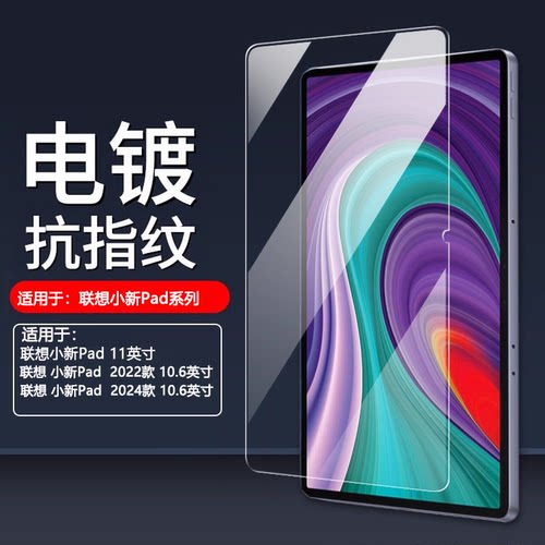 适用于联想小新Pad系列钢化膜