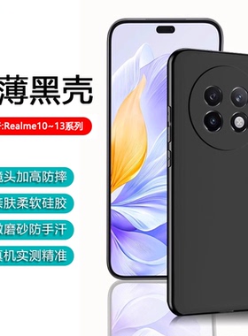 逸圣适用于Realme15T手机壳14Pro+黑色真我12Pro至尊版超薄11保护套10S镜头防摔13Pro磨砂12X新款10硅胶软套