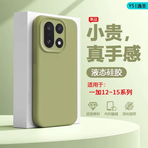 适用于一加12~15液态硅胶手机壳