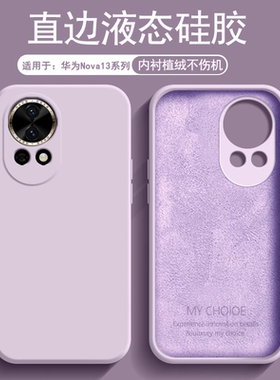 逸圣适用于华为Nova13手机壳草紫色新款Nova13Pro植绒液态硅胶BLK-AL80镜头防摔保护套MIS-AL00男女纯色软壳