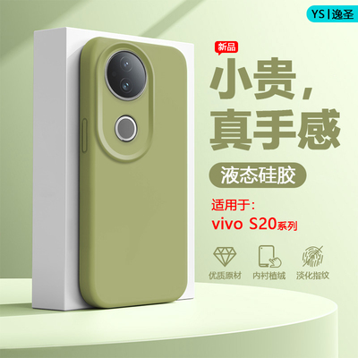 适用于vivoS20系列硅胶手机壳