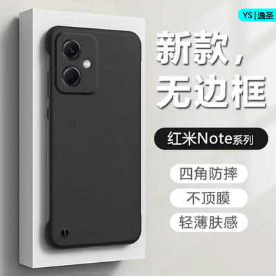 红米note9~13系列无边框手机壳