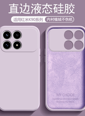 逸圣适用于红米K90手机壳液态硅胶Redmi K90ProMax新款草紫色保护套植绒男女简约情侣纯色防摔软壳