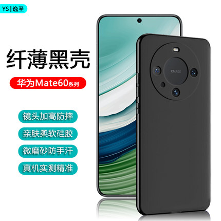 适用华为Mate60黑色手机壳Mate60Pro/+超薄全包防摔软壳Mate60Rs非凡大师版亲肤硅胶磨砂商务简约保护套