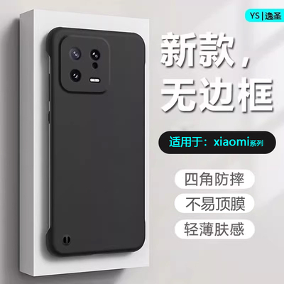 适用于小米12~17系列无边框壳