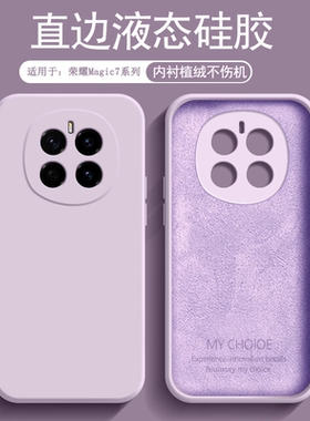 逸圣适用于荣耀Magic7手机壳草紫色新款魔术7Pro液态硅胶内衬植绒PTP-AN00镜头防摔保护套AN10男女磨砂软壳