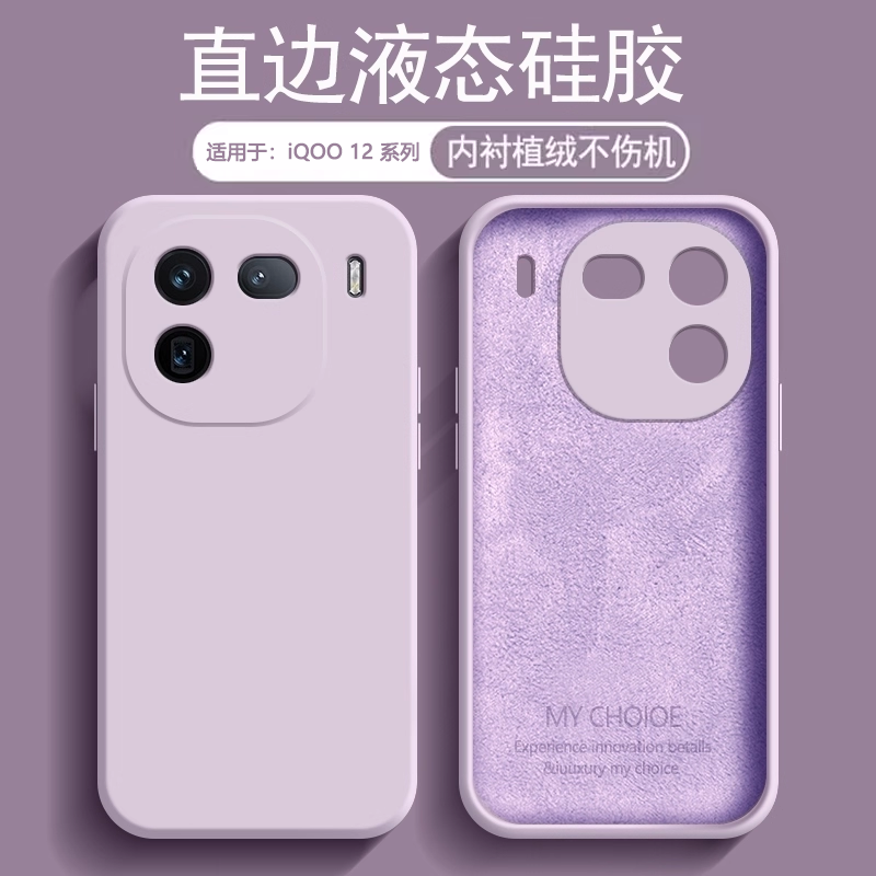 适用于iQOO12系列硅胶手机壳
