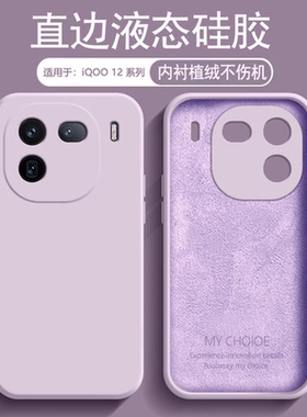 逸圣适用于iQOO12手机壳液态硅胶iqoo12Pro新款草紫色保护套爱酷V2307A镜头全包防摔V2329A亲肤磨砂男女软壳