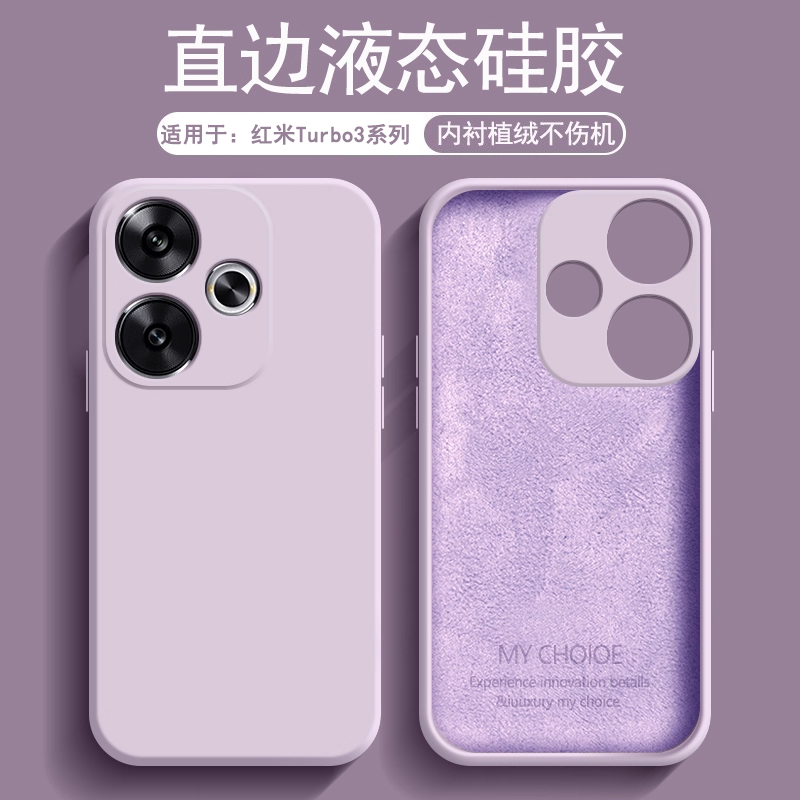 逸圣适用于红米Turbo3手机壳草紫色Redmi Turbo3哈利波特版新款液态硅胶内衬植绒男女简约亲肤磨砂防摔软壳
