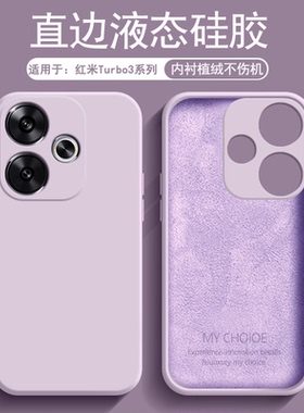 逸圣适用于红米Turbo3手机壳草紫色Redmi Turbo3哈利波特版新款液态硅胶内衬植绒男女简约亲肤磨砂防摔软壳
