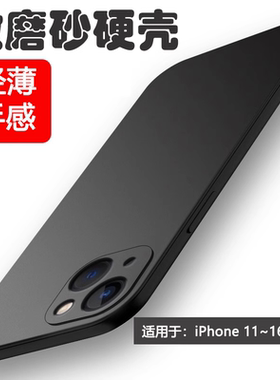 逸圣适用于苹果13手机壳16e超薄iPhone16硬壳14ProMax亲肤微磨砂15Plus保护套iP12mini防摔11Pro简约男女壳