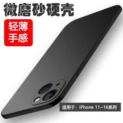 适用于iPhone系列微磨砂硬壳