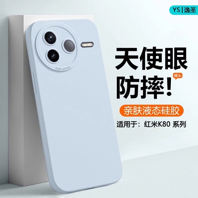 适用于红米K80系列液态手机壳