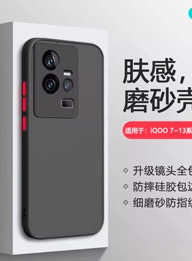 逸圣适用于iQOO 11s手机壳iqoo12/13透明iqoo9肤感磨砂爱酷9全包防摔iqoo8男女iQ007网红iqo0撞色硅胶保护套