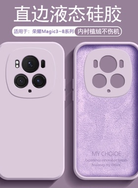 逸圣适用于荣耀Magic5手机壳新款Magic8/7液态硅胶魔术6Pro草紫色Magic4男女Magic3至臻版防摔全包6RSR保护套