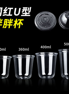 一次性冷饮杯子带盖PET咖啡杯U型商用摆摊100只奶茶调酒杯鸡尾酒