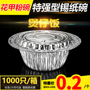 一次性锡纸盒煲仔饭锡纸碗圆形带盖快餐外卖打包碗花甲粉铝箔850
