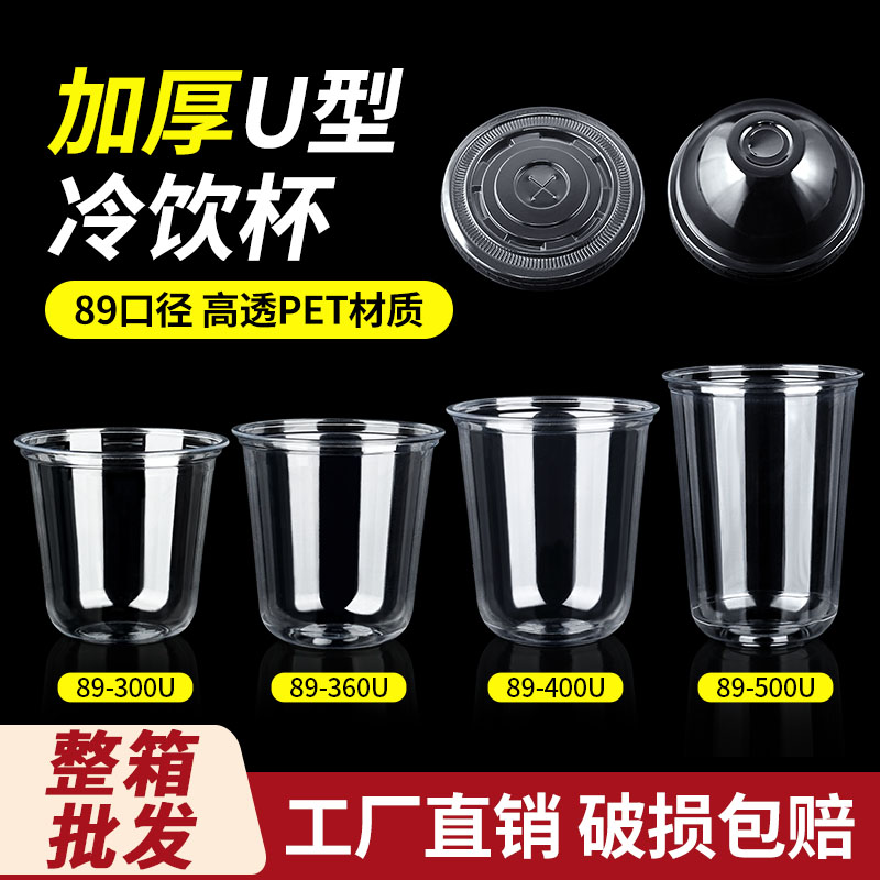 U型冷饮杯一次性商用89口径pet奶茶咖啡果汁气泡水杯子摆摊自制杯