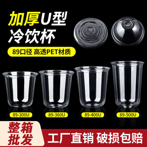 U型冷饮杯一次性商用89口径pet奶茶咖啡果汁气泡水杯子摆摊自制杯