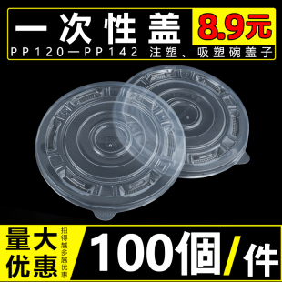 142pp环保碗盖快餐外卖加厚透明碗盖塑料盖子 一次性碗盖圆形120