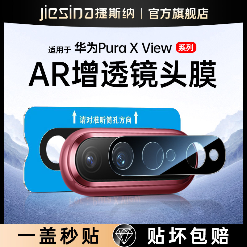 华为PuraXView镜头膜AR增透全包