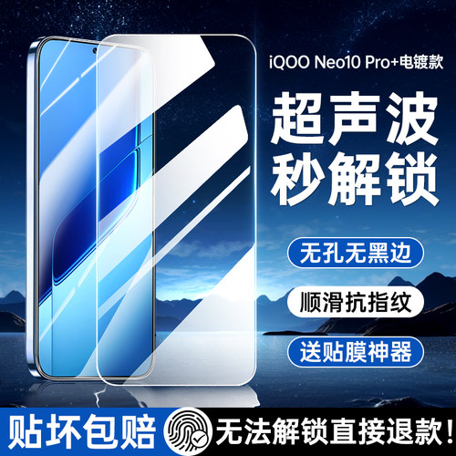 适用iQOONeo10Pro+钢化膜iQOONeo11超声波指纹解锁Neo10Pro十防窥膜vivo全屏iq00全屏iQNeo10无黑边保护贴膜