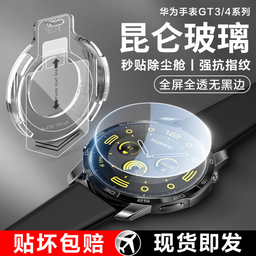 【无尘仓秒贴】华为GT5/4手表膜
