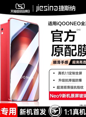 iqooneo9spro+钢化膜iqoo12手机iooq11s/10全屏iqoonoe8pro十防窥膜iooqneo7竞速neo6se爱酷vivoneo5适用noe3
