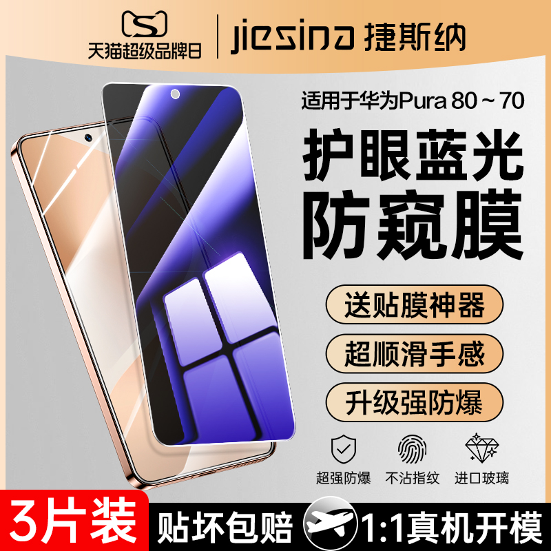 {蓝光防窥}华为Pura80~70钢化膜