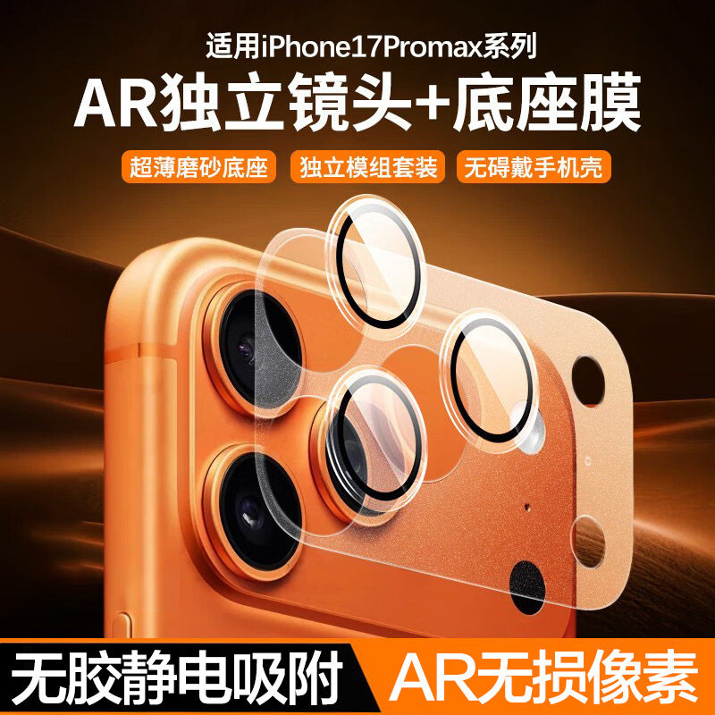 苹果17Promax镜头底座膜静电吸附