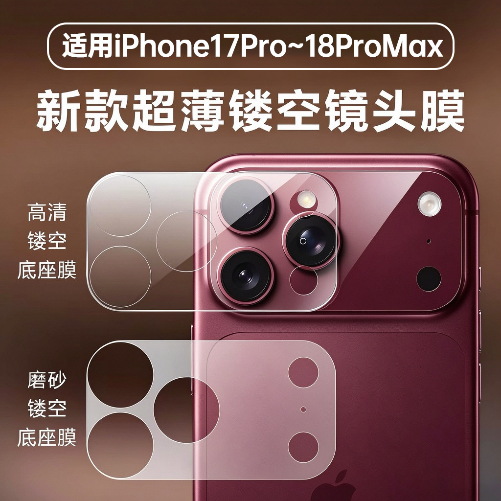 [无胶静电吸附]适用苹果18Promax底座膜iPhone17Pro镜头底座膜Air镜头膜por摄像头镂空p磨砂保护膜pm磁吸模组
