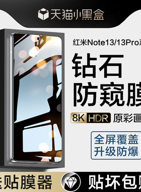 适用红米Note13钢化膜红米Note14防窥膜小米Note13Pro防窥redmi手机nono全屏redminote13por新款防偷窥5g贴膜