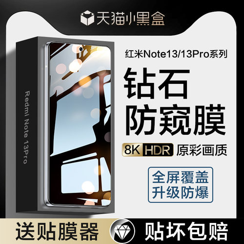 红米Note13/14手机钢化膜防窥膜
