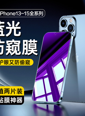 适用iPhone13钢化膜苹果15Pro手机防窥14ProMax全屏14plus新款ip蓝光pm防窥膜mini防偷窥por屏幕max贴膜P刚壳
