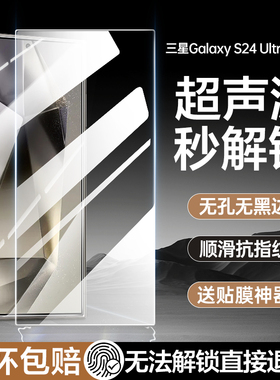 [超声波指纹解锁]适用三星S24ultra钢化膜S25ultra手机膜S23+全屏s24u十无孔无黑边galaxy屏幕原厂保护ar贴膜