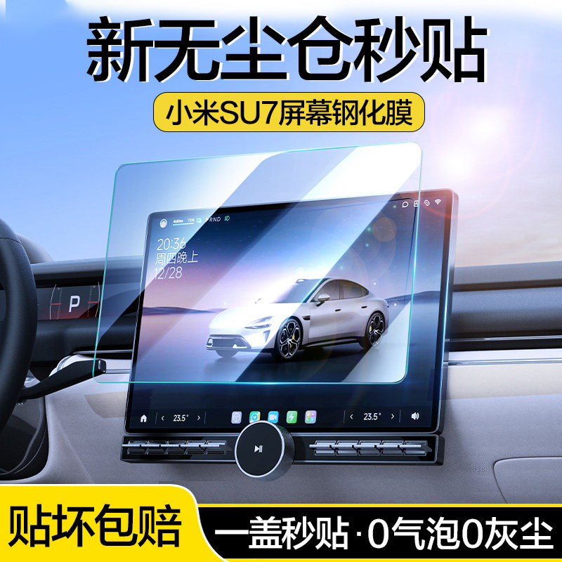 适用小米su7屏幕钢化膜中控导航显示屏保贴膜xiaomi新款su7汽车玻璃保护无尘仓秒贴防指纹2024款车内用品配件
