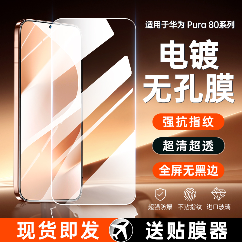 【无孔无黑边】华为Pura80钢化膜