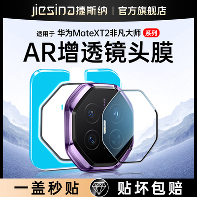 【一盖秒贴】华为MateXT2镜头膜