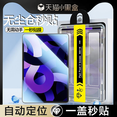 【无尘仓秒贴】苹果iPad钢化膜