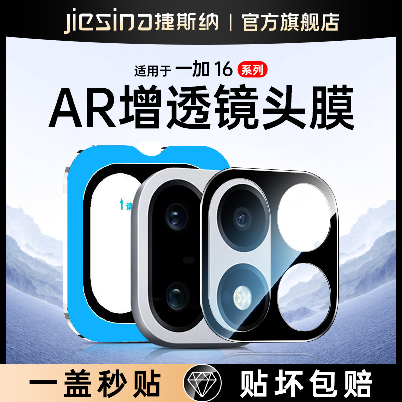 一加16镜头膜1+15后摄像头AR增透